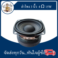 ดอกลำโพง 3 นิ้ว ลำโพง 3 นิ้ว กลม เส้นผ่านศูนย์กลาง 77 / 78 มม  4Ω 10W 15W เสียงนุ่ม กรวยกระดาษ ขอบยาง