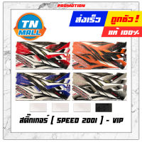 สติ๊กเกอร์ Speed 2001 ยี่ห้อ VIP โรงงานมาตรฐาน มอก. แท้ 100% "เคลือบเงาด้วยแลคเกอร์แล้ว"