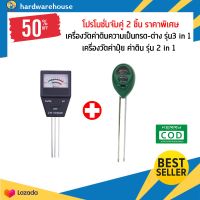 ซื้อ1แถม1 เครื่องวัดค่าดิน3in1+เครื่องวัดค่าดิน2in1ราคาพิเศษ อุปกรณ์ตรวจสอบวัดค่าดิน รุ่น3 in 1 เครื่องวัดค่าดินความเป็นกรด-ด่าง ความชื้น