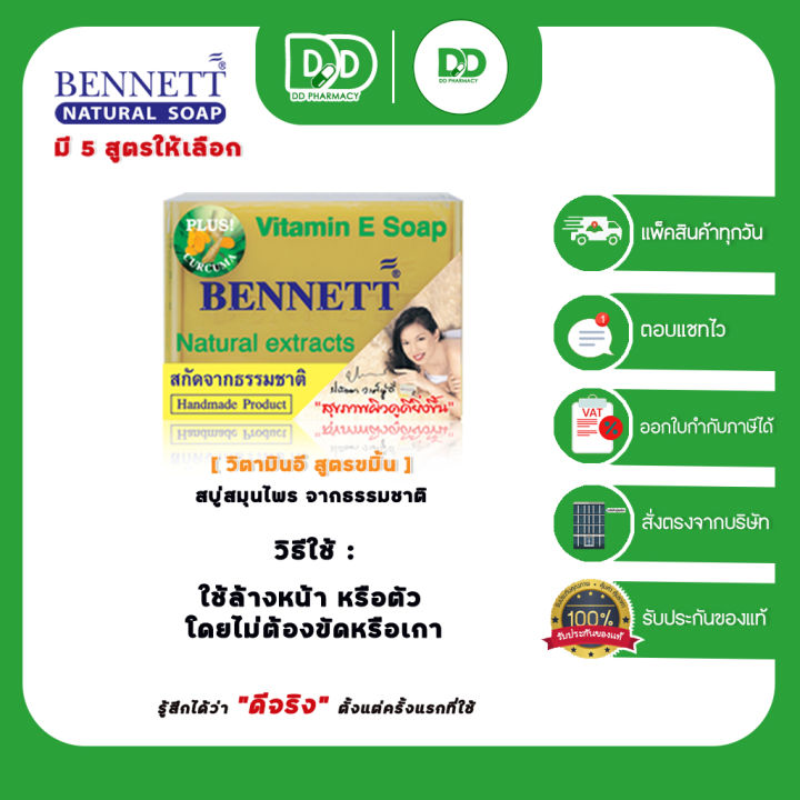 bennett-vitamin-c-amp-e-สบู่เบนเนท-สบู่สกัดจากธรรมชาติของแท้-100-แบบ-1-ก้อนต่อกล่อง