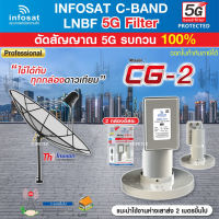 Thaisat C-Band 1.5M (ขาตรงตั้งพื้น) + infosat LNB 2จุด รุ่น CG-2 (5G) ตัดสัญญาณรบกวน