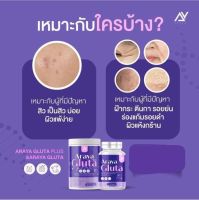 Araya Gluta Plus อารยากลูต้า วิตามินผิวเผือก โปร 1 แถม 1