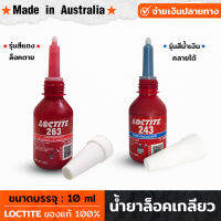 น้ำยาล็อคเกลียว LOCTITE ของแท้100% Made In Australia ขนาด10ml.  กันน็อตคลายตัว สำหรับล็อคเกลียวน๊อต น้ำยาล๊อคน๊อต เบอร์ 263 / 243