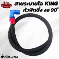 สายระบายไอน้ำมันเครื่อง แบบหัวฟิตติ้ง KING งอ 90 ํ (สีน้ำเงิน-แดง) พร้อมสายยาว 1 เมตร ดีแม็กเก่า/ออนิว/ไตรตัน/วีโก้ ใส่ได้ (ไม่รวมหัวต่อ)