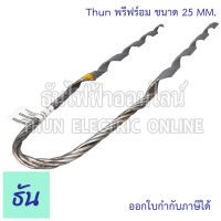 Thun พรีฟอร์ม ขนาด  25 mm อย่างดี ราคาถูก ธันไฟฟ้า ออนไลน์