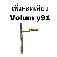 แพรสวิสซ์เพิ่ม-ลดเสียง Vivo Y91 Volume Vivo Y91 แพรเปิดปิดY91 on-off Y91 **สินค้าพร้อมส่ง