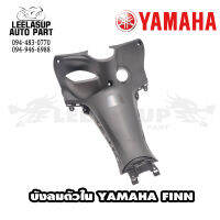 บังลมตัวใน YAMAHA FINN ของแท้ YAMAHA สีดำ หรือต้องการสีอื่นข้อความเข้ามาได้เลยคะ