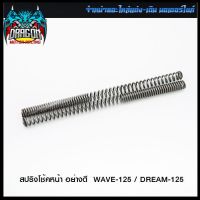 สปริงโช้คหน้า อย่างดี  WAVE-125 / DREAM-125 (4324056245000) #SRK