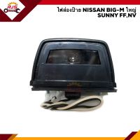 (?ยี่ห้อ DIAMOND) ไฟส่องป้าย นิสสัน บิ๊กเอ็ม NISSAN BIG-M,SUNNY FF,NV ใหญ่ (12V.)