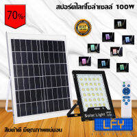 สปอร์ตไลท์โซล่าเซลล์ ปรับแสงได้หลายสี ขาวสว่าง หลากสีสัน รุ่น 100W-RGB