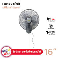 Lucky Misu พัดลมติดผนัง 16  รุ่น  LM 999 เชือกบังคับ 1 เส้น (สีเทา)