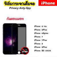 ฟิล์มกระจก กันมอง Privacy For ไอโฟน iPhone6 iPhone6S iPhone6Plus iPhone6sPlus iPhone7 iPhone7Plus iPhone8 iPhone8Plus iPhoneSE 2020 Temperedglass ANTI-SPY ป้องกันความเป็นส่วนตัว