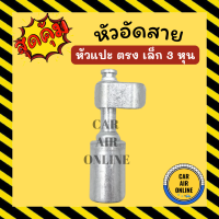 หัวอัด หัวอัดสาย หัวแปะ ตรง เล็ก 3 หุน R134a BRIDGESTONE เติมน้ำยาแอร์ แบบอลูมิเนียม น้ำยาแอร์ หัวอัดสายแอร์ รถยนต์