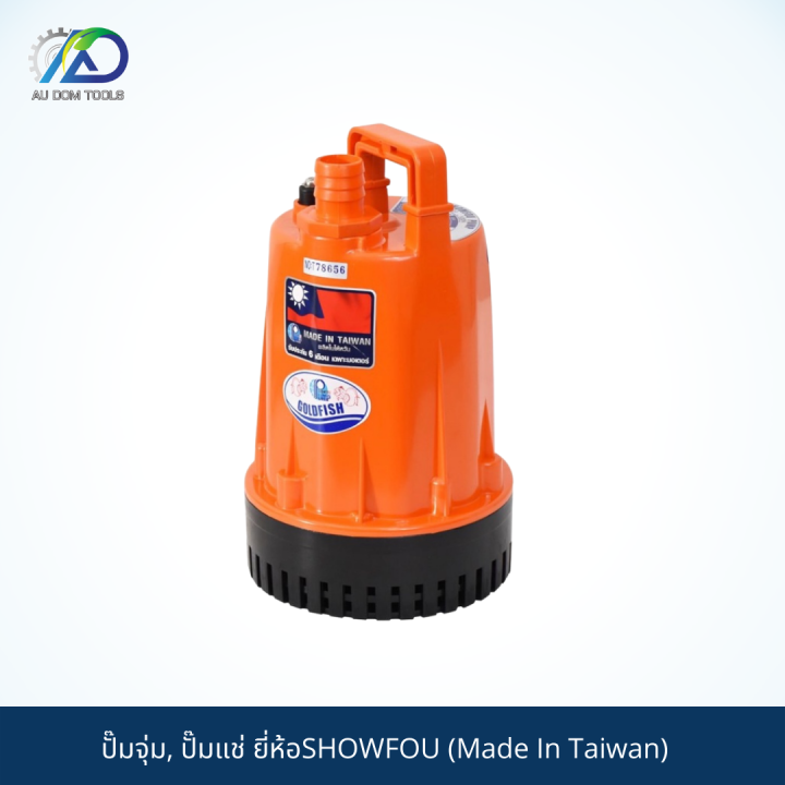 showfou-ปั๊มจุ่ม-ปั๊มแช่-showfou-electric-machine-made-in-taiwan