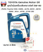 ชุดเปลี่ยนถ่ายน้ำมันเครื่องToyota สังเคราะห์แท้ 5W-40 ปริมาณ 4 ลิตร +กรองเครื่องแท้ศูนย์ สำหรับToyota Vios +แถมฟรีแหวนรองแท้ศูนย์ 1 ตัว