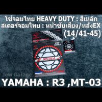 ชุดโซ่สเตอร์จอมไทย Jomthai  โซ่ 520 HEAVY DUTY สีเหล็ก 120 ข้อ และ สเตอร์หน้า + สเตอร์หลังEX ขนาด 14/41-45 สำหรับรถ Yamaha YZF-R3 ,R3 ,MT-03 ,MT03