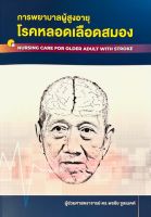 Chulabook(ศูนย์หนังสือจุฬาฯ)|c111|9786165934718|การพยาบาลผู้สูงอายุโรคหลอดเลือดสมอง