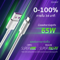 d-power USB Cable U-28C 5A/65W (Super Fast Charge)/สายชาร์จเร็ว 5A/65วัตต์ รองรับ Samsung,Huewei,Oppo รับประกัน 1ปี