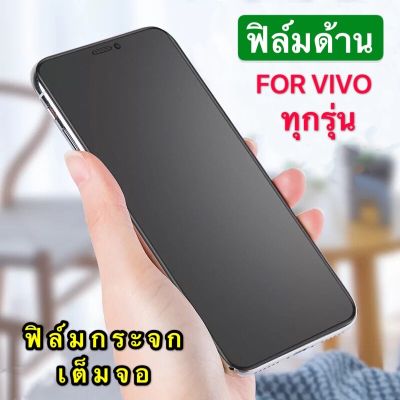 ส่งจากไทย ฟิล์มด้าน ฟิล์มกระจกเต็มจอ Vivo V17 Pro ฟิล์มแบบด้าน กาวเต็ม ขอบดำ ฟิล์มกระจกนิรภัย Vivo V17Pro