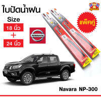 ใบปัดน้ำฝน ก้านใบปัดน้ำฝนนิสสันนาวาร่า  Nissan Navara NP-300 ยี่ห้อ Diamond กล่องแดง (ขนาด 18,24 นิ้ว ) จำนวน 1 คู่