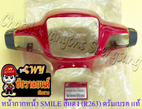 หน้ากากหน้า SMILE สีแดง (R263) ดรัมเบรค แท้ HONDA