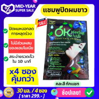 โอเคเฮอเบิล OK Herbal Color shampoo แชมพูปิดผมขาว สระผมดำ สารสกัดจากอัญชันและโสม ทำให้เส้นผมนุ่มสลวย สีผมเงางามเป็นธรรมชาติ (4 ซอง คละได้)