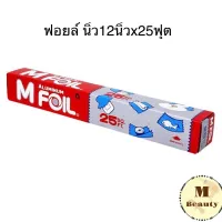 ฟอยล์ M Foil อะลูมิเนี่ยมฟอยล์ ขนาด12นิ้วx25ฟุต