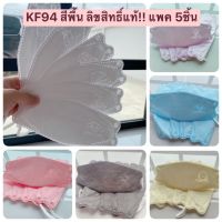 KF94 ผู้ใหญ่ สีพื้น สีพาสเทล ลายลิขสิทธิ์ ปอมปอม แบดแบด มายเม แพค 5ชิ้น