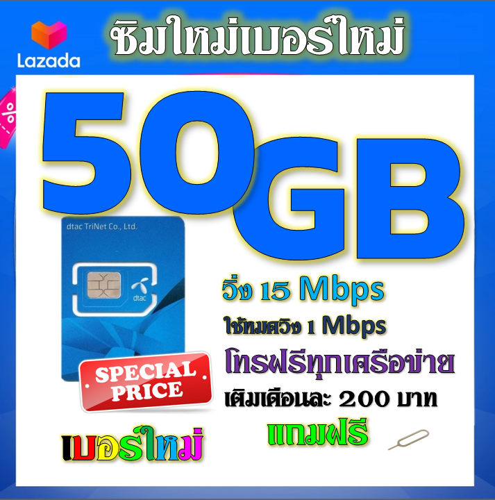 ซิมโปรเทพdtac-เติมเงิน-70gb-50gb-30gb-เล่นได้ต่อเนื่อง-ไม่อั้น-พร้อมโทรฟรีทุกเครือข่าย-แถมฟรีเข็มจิ้มซิม