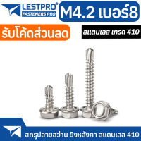 เบอร์8 สกรูปลายสว่าน ยิงหลังคา แหวนกันซึม สแตนเลส 410 #8 LESTPROSD300 Hexagon Washer Drilling SUS410