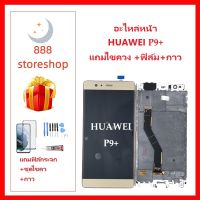 หน้าจอ LCD-HUAWEI P9 Plus VIE-L29แถมไขควง +ฟิล์ม+กาว หัวเว่ย-HUAWEI P9 Plus VIE-L29 จอพร้อมทัชกรีน จอ + ทัช LCD สำหรับ หัวเว่ยHUAWEI P9 Plus VIE-L29