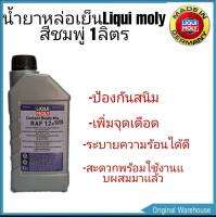 ส่งฟรี!! LIQUI MOLY คูลแลนท์ เรดี้ มิกซ์ อาร์เอเอฟ 12 พลัส (ชมพูใส) น้ำยาหล่อเย็น 1 ลิตร นำเข้าจากเยอรมัน ของเเท้