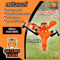 สปริงเกอร์ Dripple 3/4นิ้ว สีส้มจุกดำ (M1240) มีให้เลือก จำนวน 1-50 ชิ้น : สปริงเกอร์น้ำIMPACT สปริงเกอร์รดต้นไม้ สปริงเกอร์6หุน