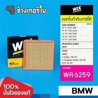 #BM303 [WA6259] กรองอากาศ BMW 3 (E36) | 90-02, 3 Compact (E36) | 94-00, Z3 | 96-03 / WIX AIR