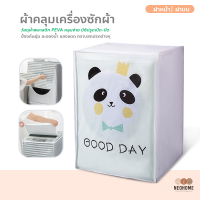 Neohome ผ้าคลุมเครื่องซักผ้า ฝาบน/ฝาหน้า Washing Machine Cover ที่คลุมเครื่องซักผ้า