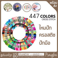 ไหมปักมือ ปักครอสติช 1 ห่อ มีไหม 447สี  **สีไม่ซ้ำ** พร้อมส่ง