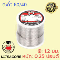 ULTRACORE ตะกั่ว 60/40 ขนาด 1.2 มม หนัก 0.25 ปอนด์ ตะกั่วบัดกรี