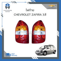 ไฟท้าย CHEVROLET ZAFIRA 3 สี