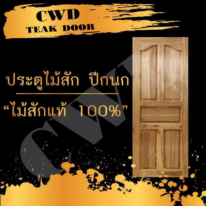 cwd-ประตูไม้สัก-ปีกนก-80x200-ซม-ประตู-ประตูไม้-ประตูไม้สัก-ประตูห้องนอน-ประตูห้องน้ำ-ประตูหน้าบ้าน-ประตูหลังบ้าน-ประตูไม้จริง-ประตูบ้าน-ประตูไม้ถูก-ประตูไม้ราคาถูก-ไม้-ไม้สัก-ประตูไม้สักโมเดิร์น-ประตู