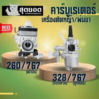 คาบู 767คาร์บูเรเตอร์เครื่องตัดหญ้า CG260 / Tu26 เครื่องพ่นยา สะพายหลัง 767 รุ่น ผ้าปั้มน้ำมัน - ลูกลอย 767 และ เครื่องตัดหญ้า 328 แบบสวม