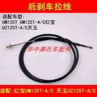 Jade UZ125T adapter suzuki smoky UM125T day - A - C pedal motorcycle brake line after the hand brake wire