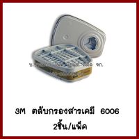 3Mตลับกรองสารเคมี6006   2ชิ้น/แพ็ค     ต้องการใบกำกับภาษีกรุณาทักช่องแชท  ส่งด่วนขนส่งเอกชน