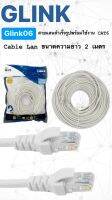 GLINK Lan Cable Cat6 สายแลน สำเร็จรูปพร้อมใช้งาน สายอินเตอร์เน็ต สายเน็ต สายแลน cable cable cat6 2เมตร-40เมตร