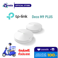 Deco M9 Plus (2-pack) TP-LINK อุปกรณ์ขยายสัญญาณ AC2200 Smart Home Mesh Wi-Fi System by Vnix Group แถม Lotus 100 บาท