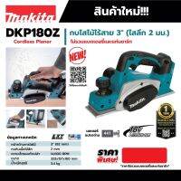 MAKITA DKP180Z กบไสไม้ไร้สาย 18V 82MM