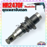 ชุดเพลาจับดอก 2470, HR2470, HR2470F สว่านโรตารี่ Makita มากีต้า (HR2470FT ใช้ไม่ได้)