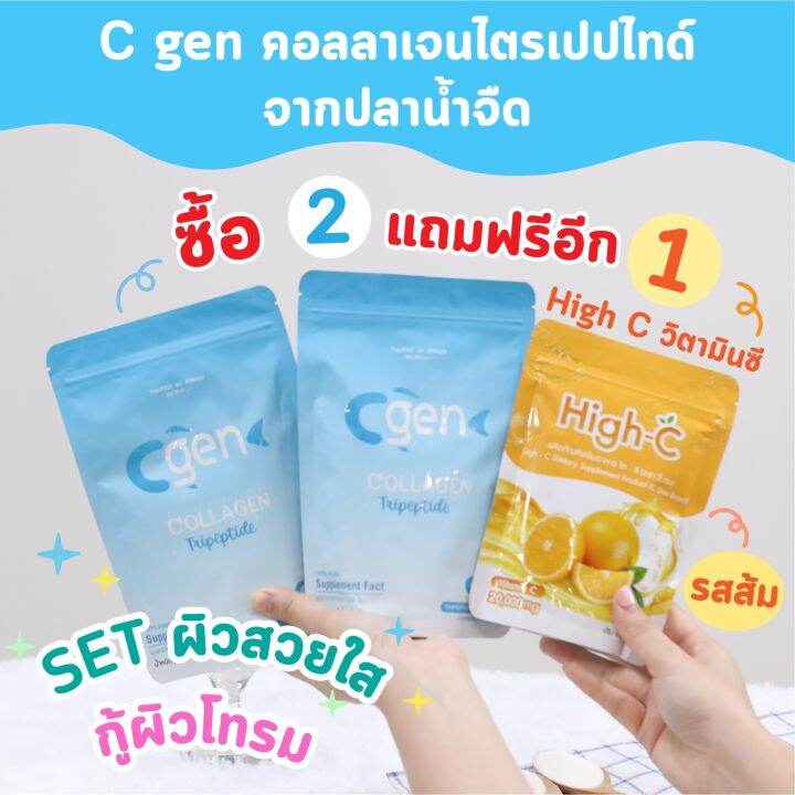 โปรพิเศษซื้อ2แถม1-คอลลาเจนเพียว-cgen-2-ซอง-แถมฟรี-วิตามินซีเข้มข้น-high-c-1-ซอง-ชนิดผงชง-ละลายไว-ทานง่าย