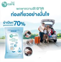 ยกลังราคาดี‼️ ผ้าเปียกอเนกประสงค์ Alcohol 70% V CARE EXTRA HYGIENE