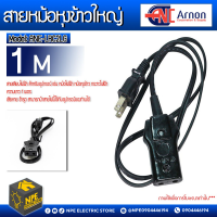 ARNON สายไฟหม้อหุงข้าวใหญ่ ยาว 1 เมตร ใช้กับเครื่องชใช้ไฟฟาที่บล็อกเดียวกันได้