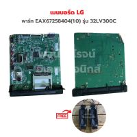 เมนบอร์ด LG [พาร์ท EAX67258404(1.0)] รุ่น 32LV300C?แถมฟรีลำโพงทีวีกับสารแพร?‼️อะไหล่แท้ของถอด/มือสอง‼️